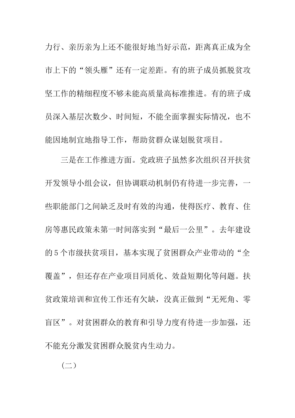 脱贫攻坚“回头看”班子及个人问题梳理（附实施方案）.docx_第2页