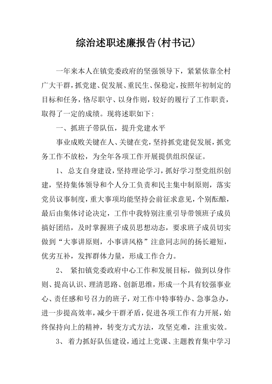 综治述职述廉报告(村书记).doc_第1页