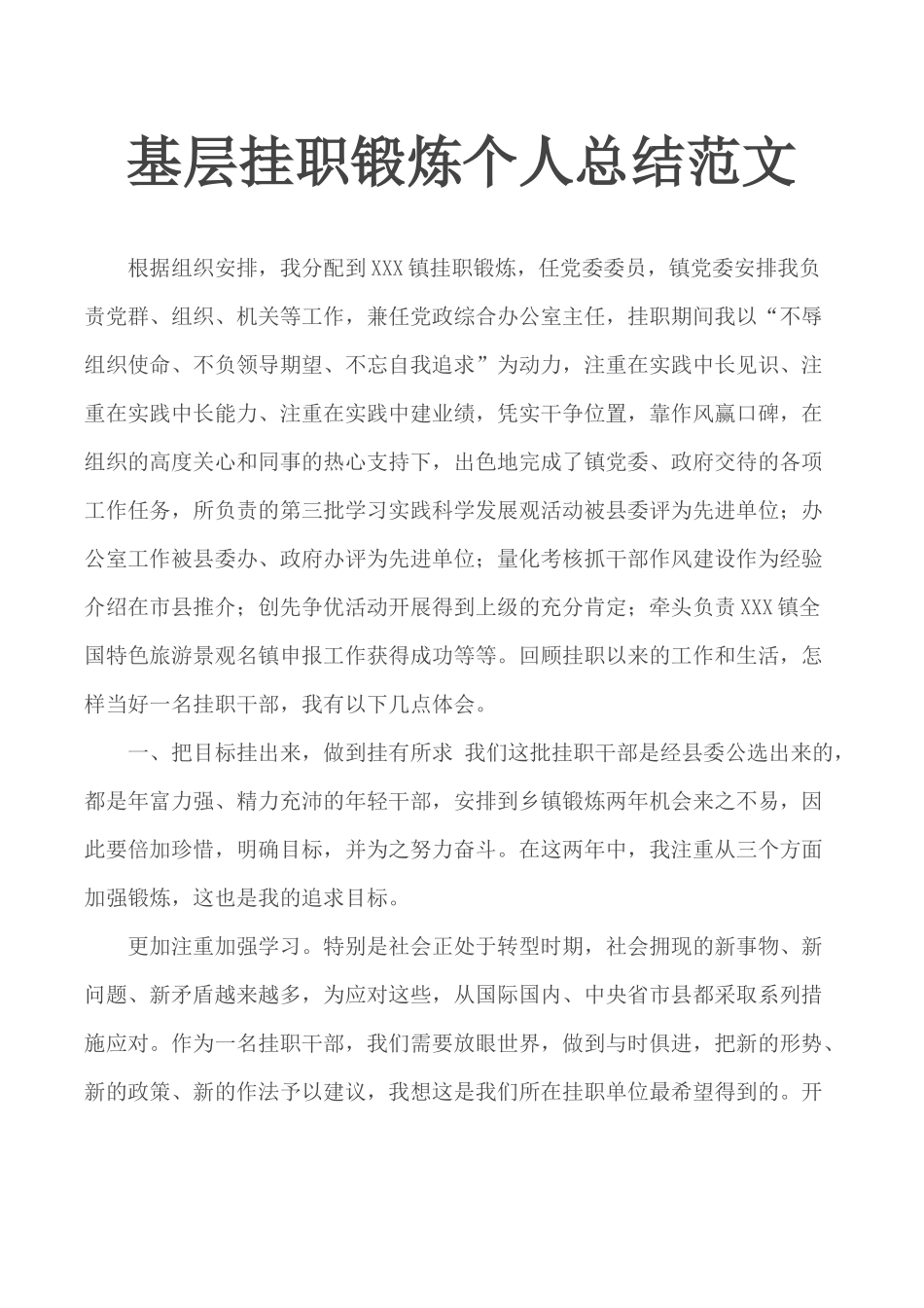 基层挂职锻炼个人总结范文.docx_第1页
