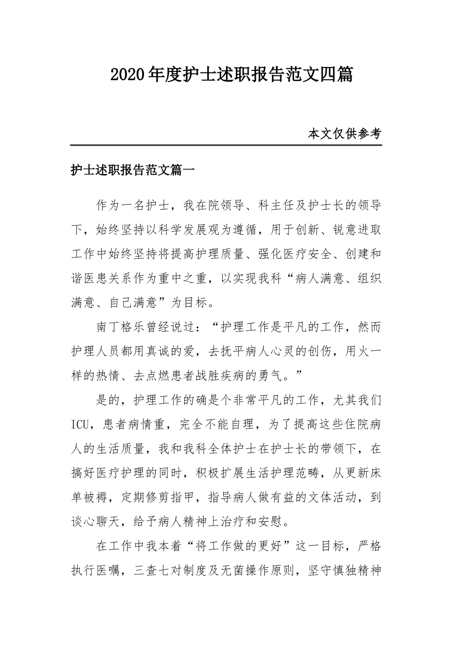 2020年度护士述职报告范文四篇.docx_第1页
