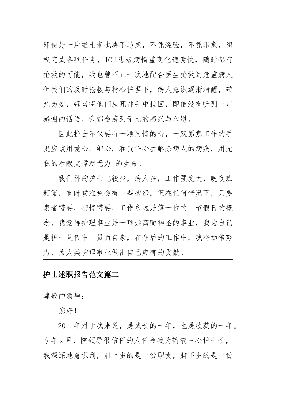 2020年度护士述职报告范文四篇.docx_第2页