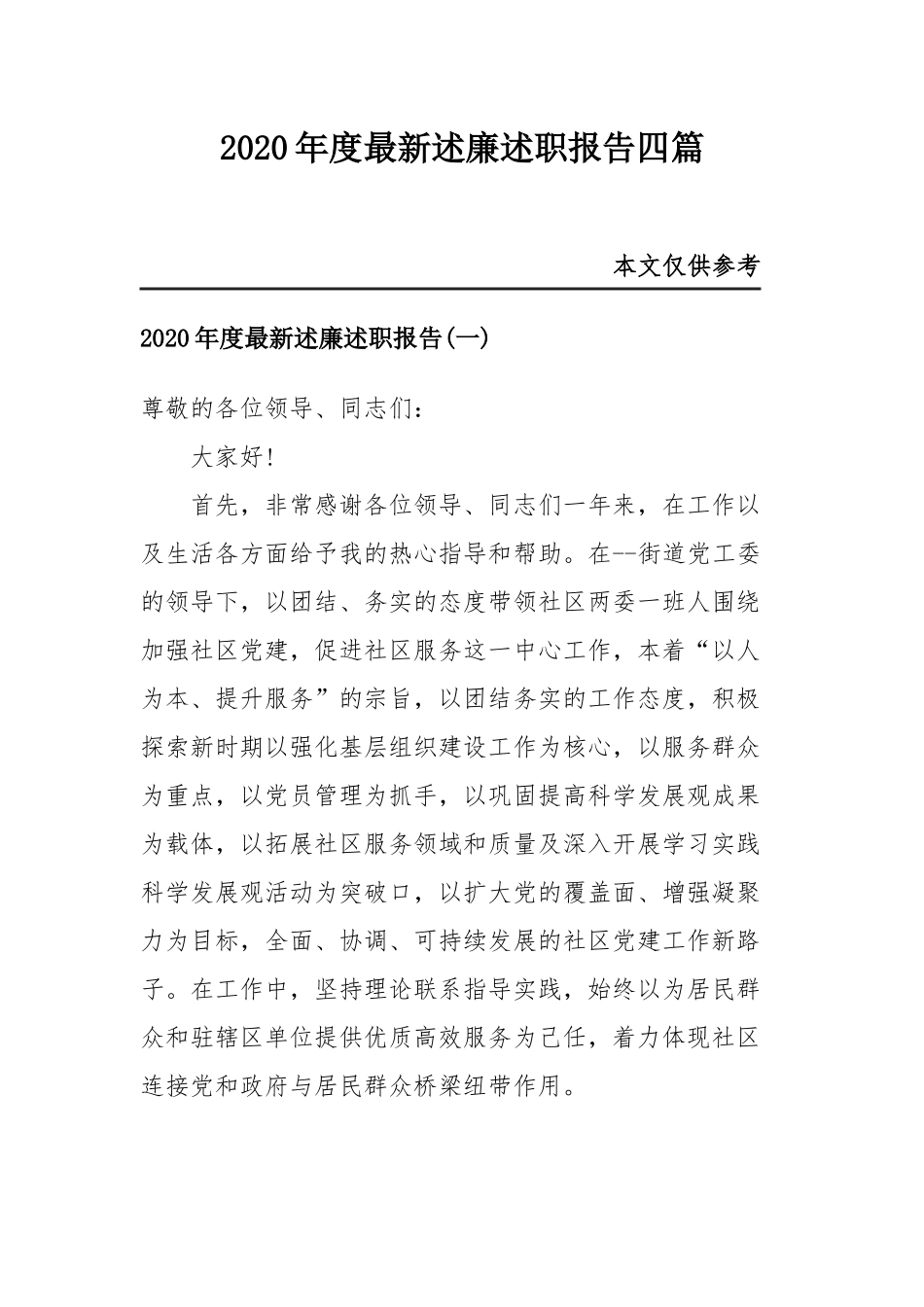 2020年度最新述廉述职报告四篇.docx_第1页