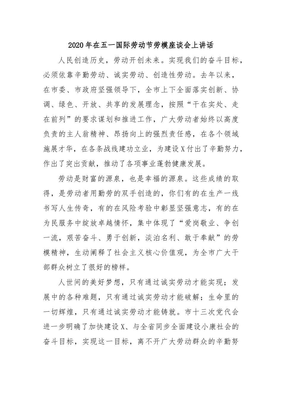 2020年在五一国际劳动节劳模座谈会上讲话.docx_第1页