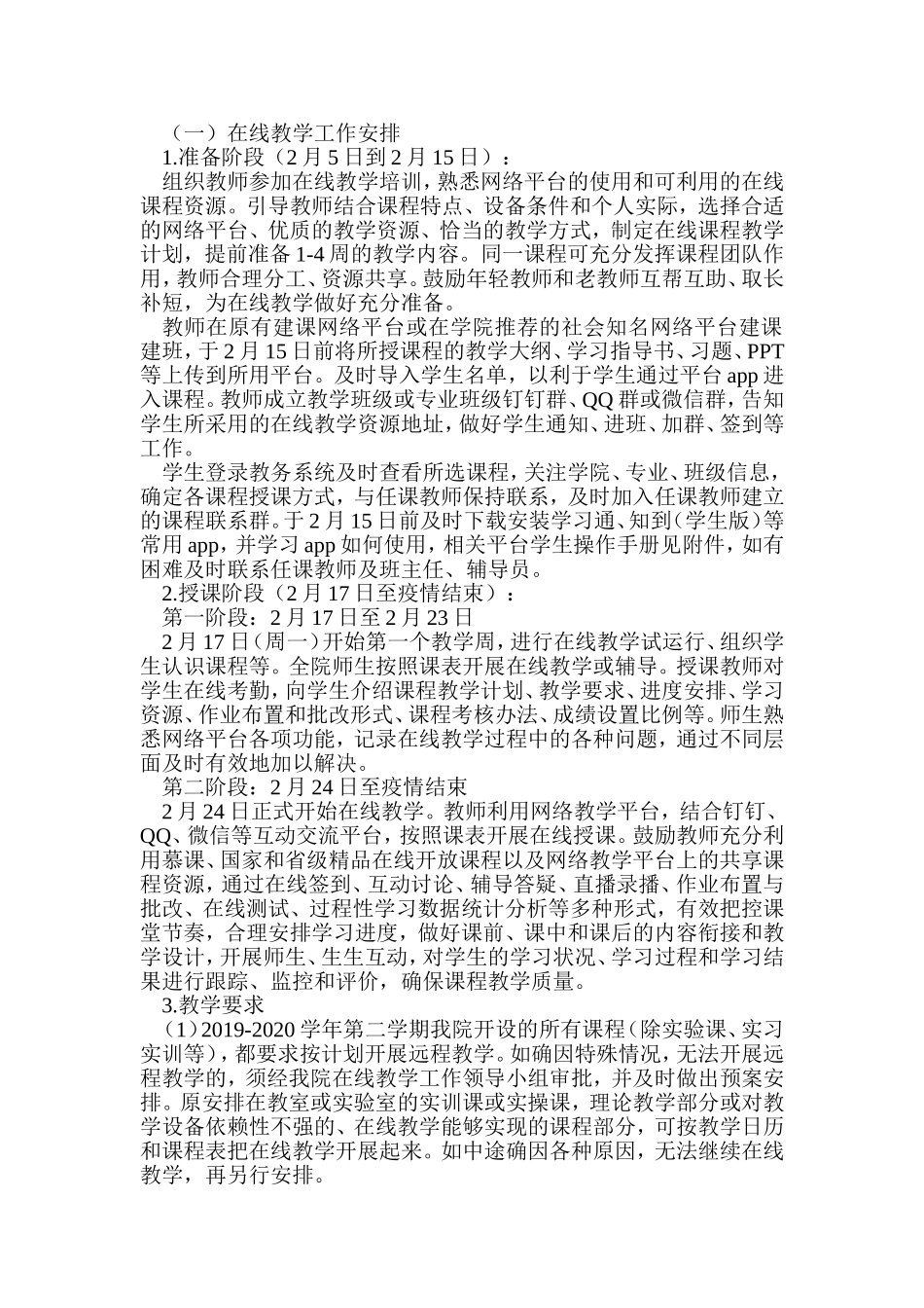 2020年寒假及春季延期开学期间线上教学实施方案.doc_第2页