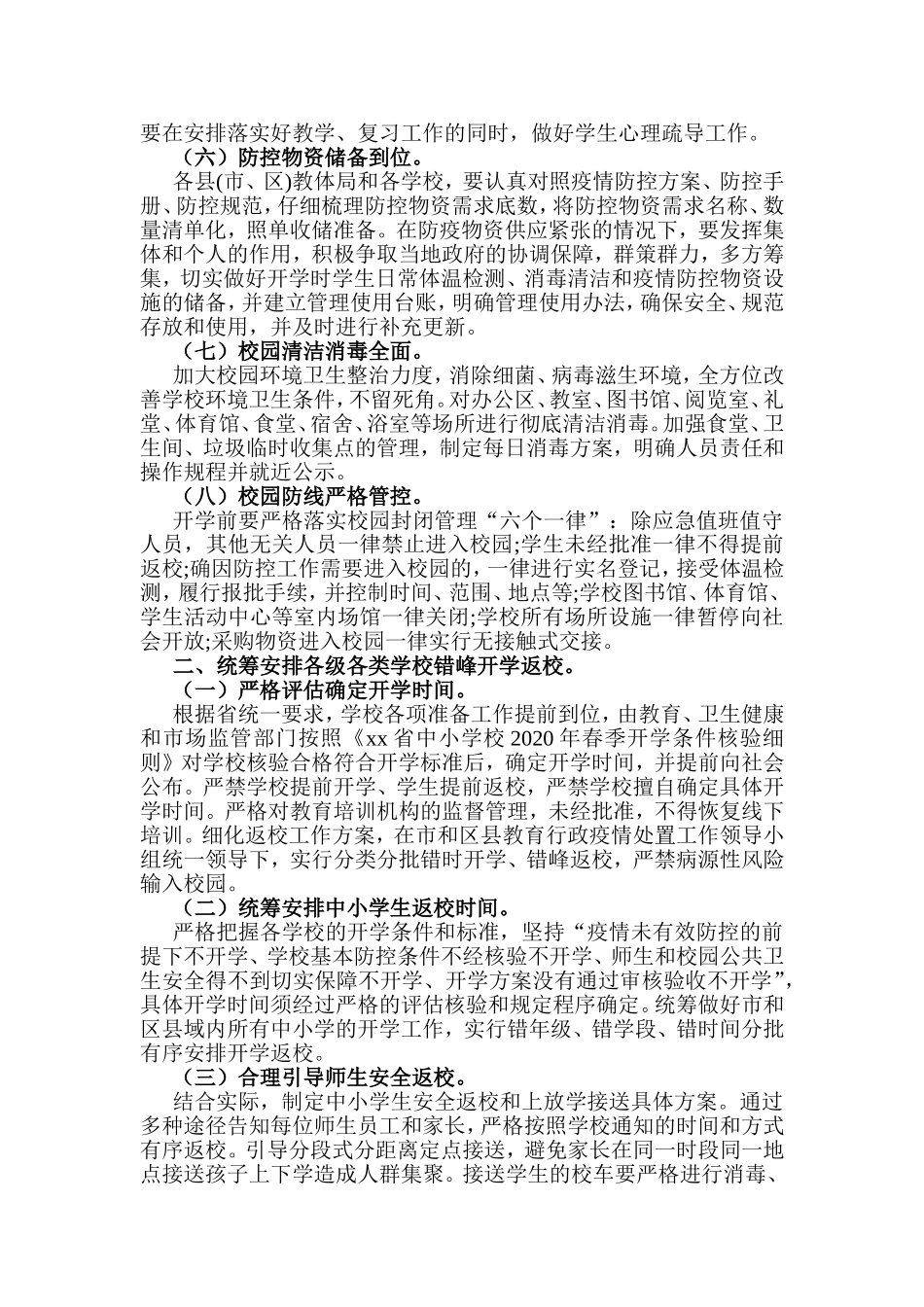 2篇2020年学校春季开学准备工作方案.doc_第2页