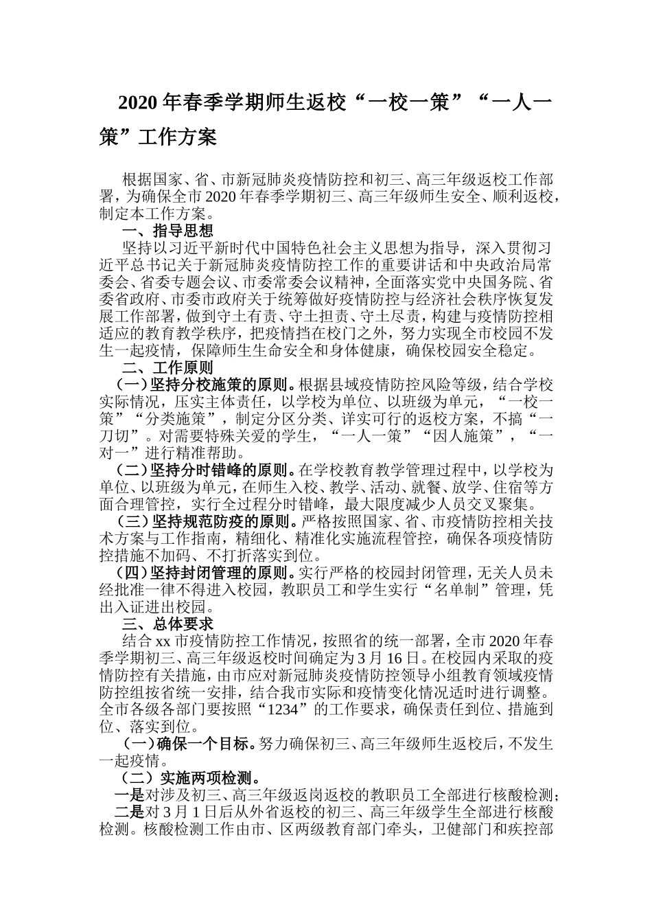 2020年春季学期师生返校“一校一策”“一人一策”工作方案.doc_第1页