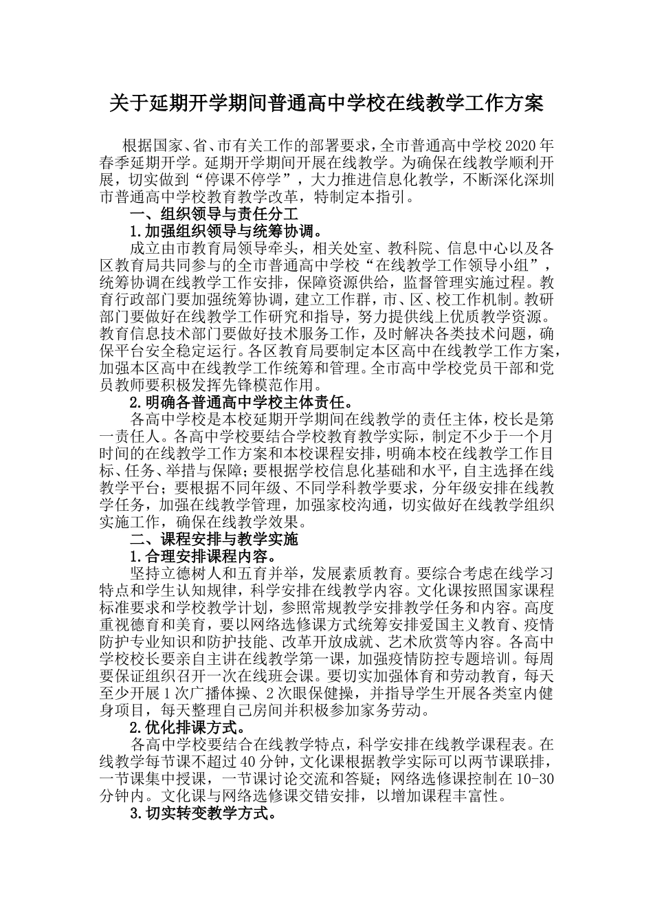 关于延期开学期间普通高中学校在线教学工作方案.doc_第1页
