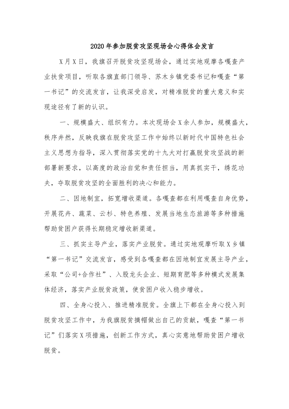 2020年参加脱贫攻坚现场会心得体会发言.docx_第1页