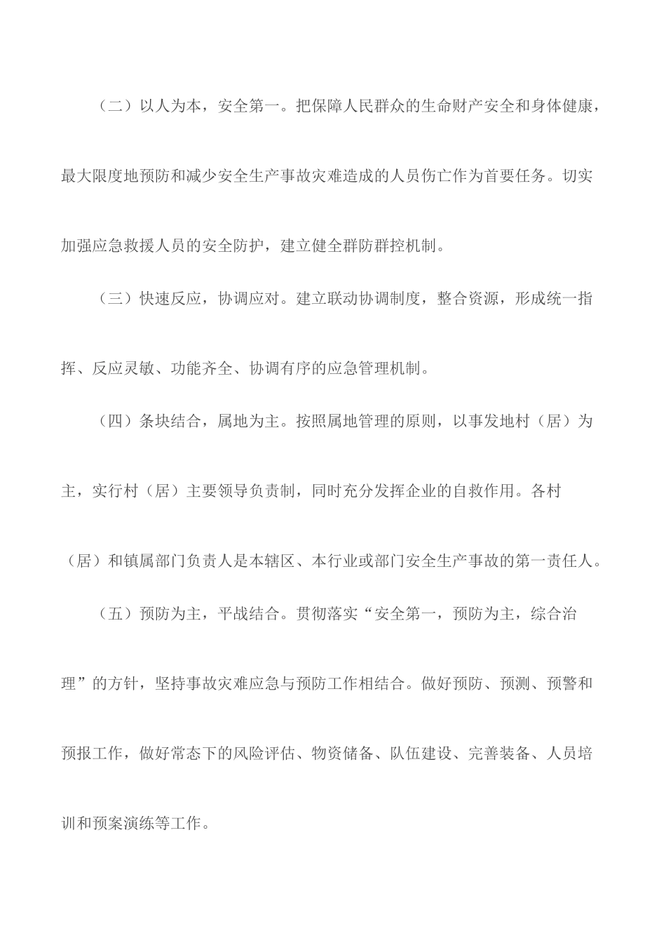 2020年乡镇突发事件安全生产应急预案.docx_第2页