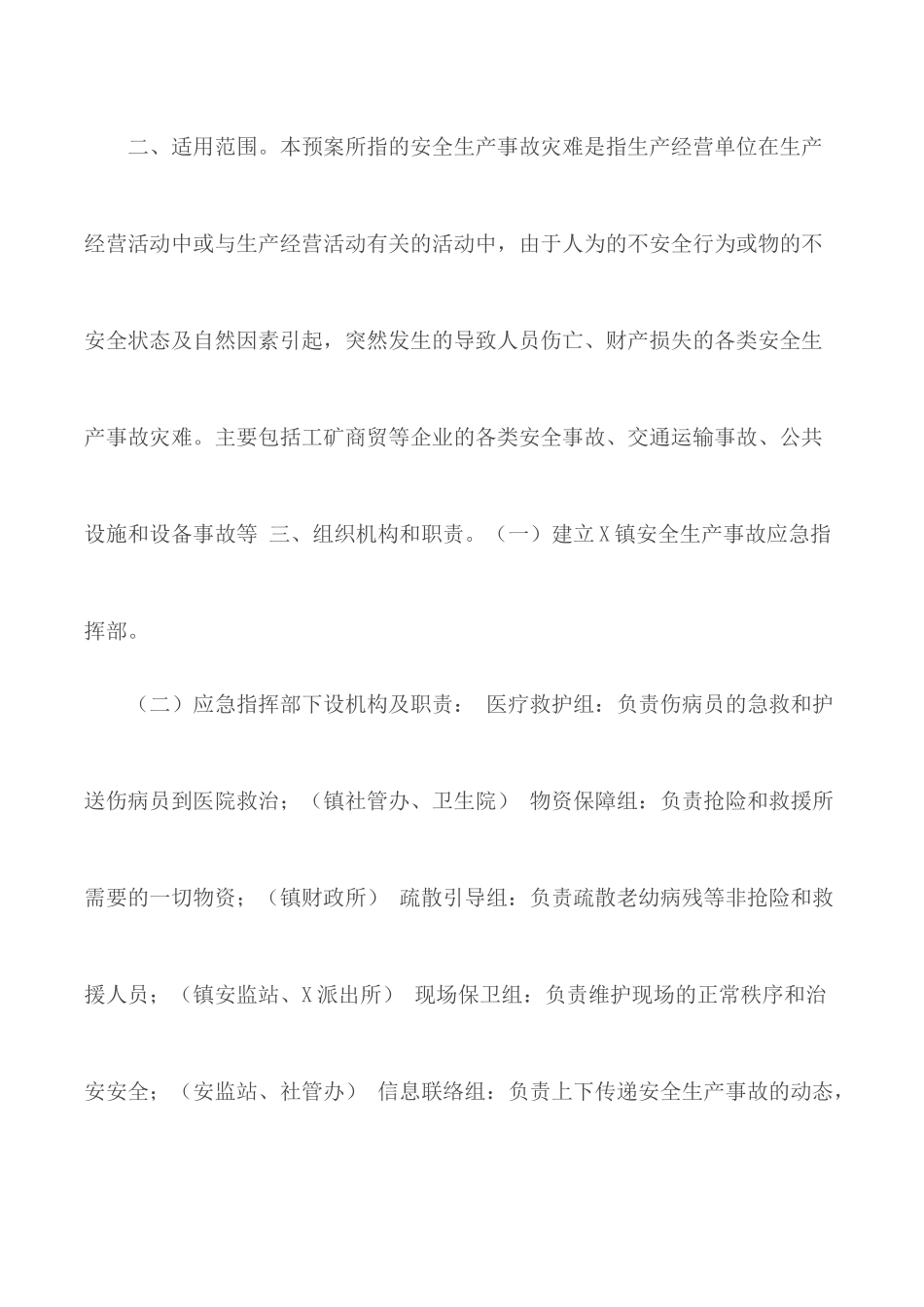 2020年乡镇突发事件安全生产应急预案.docx_第3页
