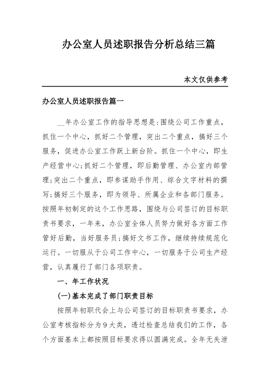 办公室人员述职报告分析总结三篇.docx_第1页