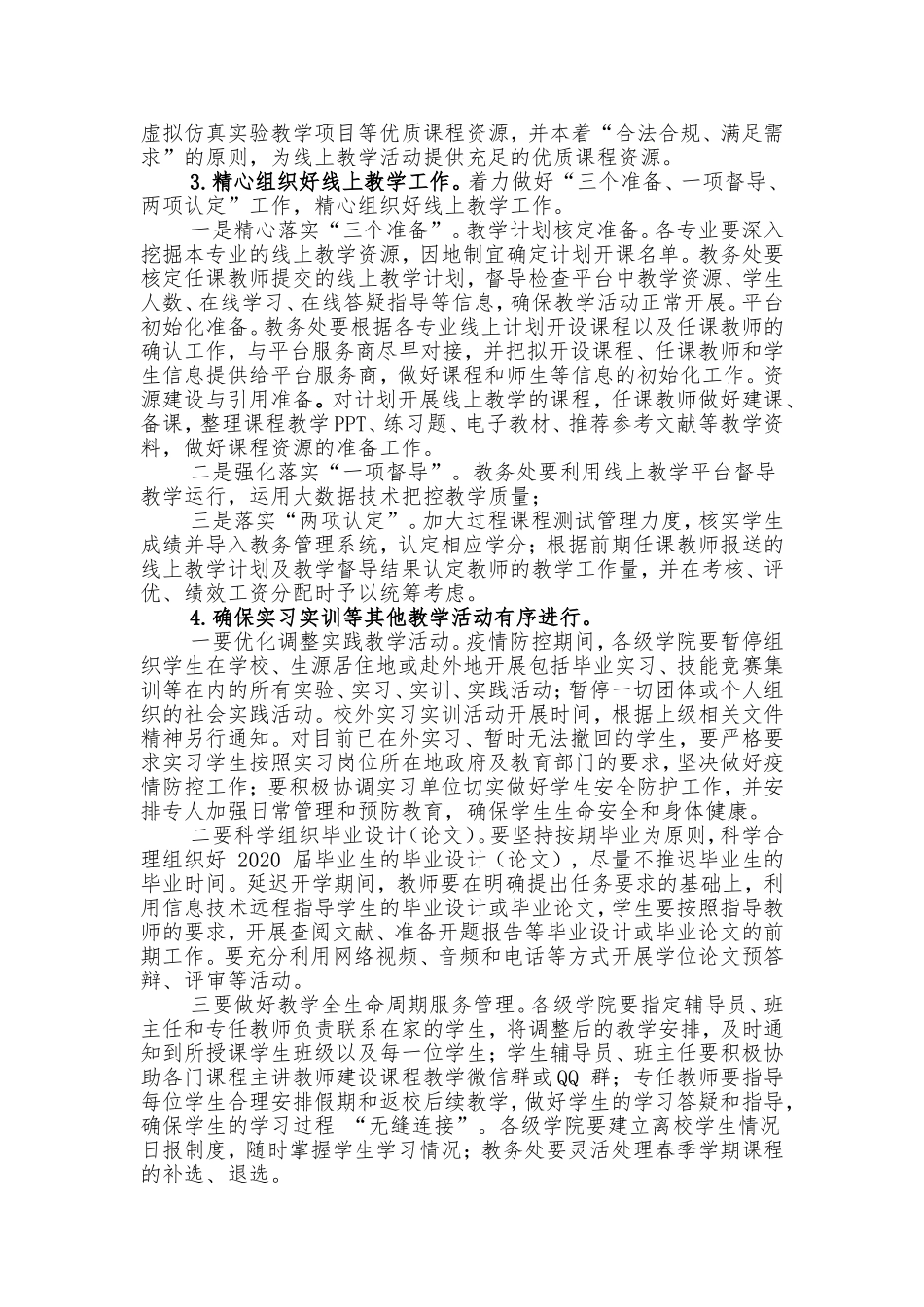 2019-2020学年第二学期延期开学前后教学工作方案.doc_第2页
