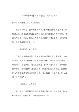在干部作风建设工作会议上的讲话稿4篇.docx