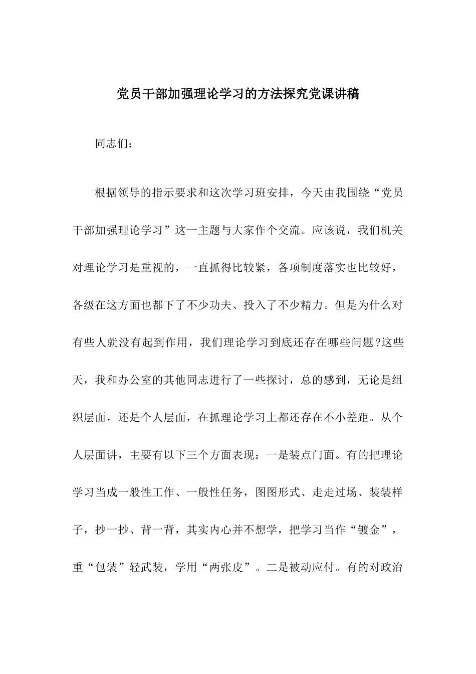 党员干部加强理论学习的方法探究党课讲稿.docx_第1页