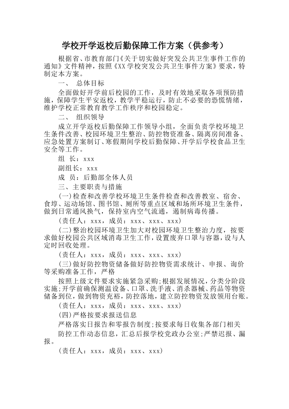 学校开学返校后勤保障工作方案（供参考）.doc_第1页