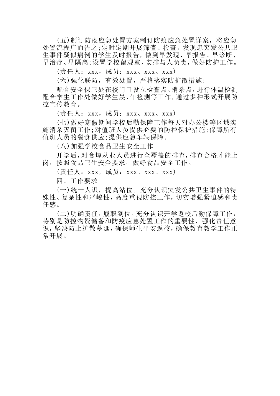 学校开学返校后勤保障工作方案（供参考）.doc_第2页
