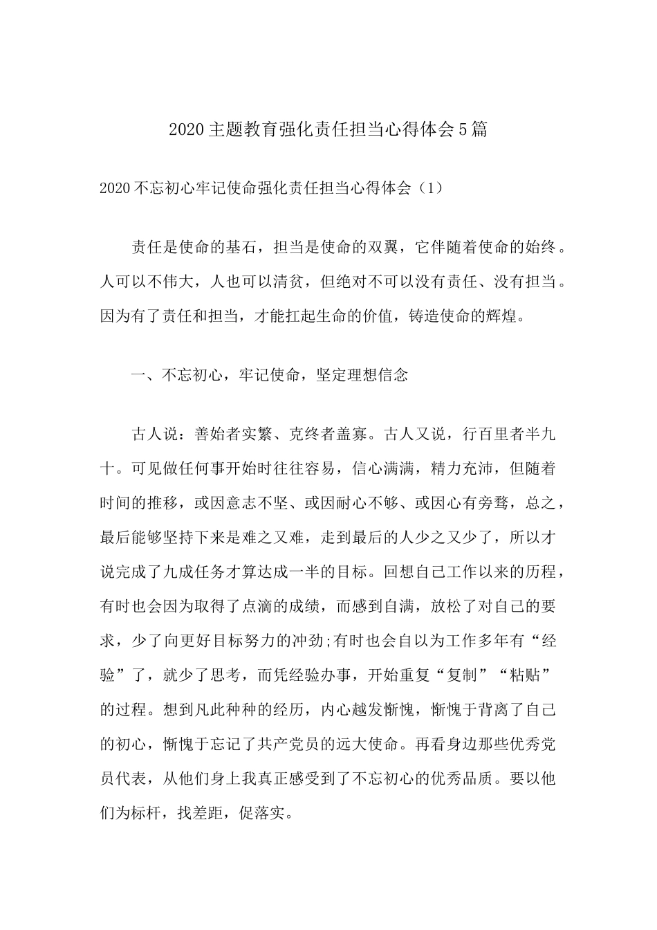2020主题活动强化责任担当心得体会5篇.docx_第1页