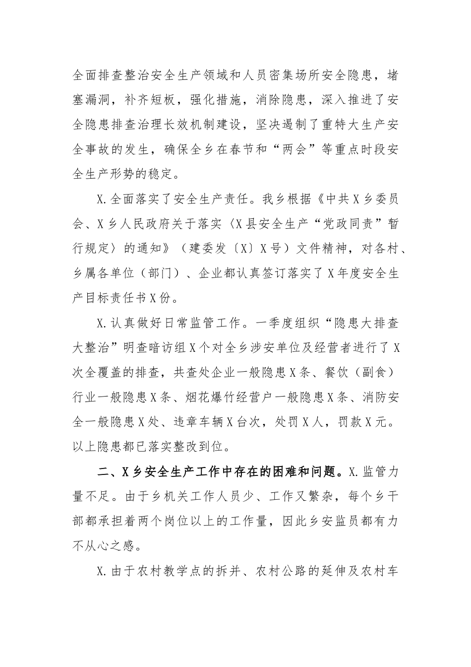 乡镇2020一季度安全生产工作总结汇报.docx_第2页
