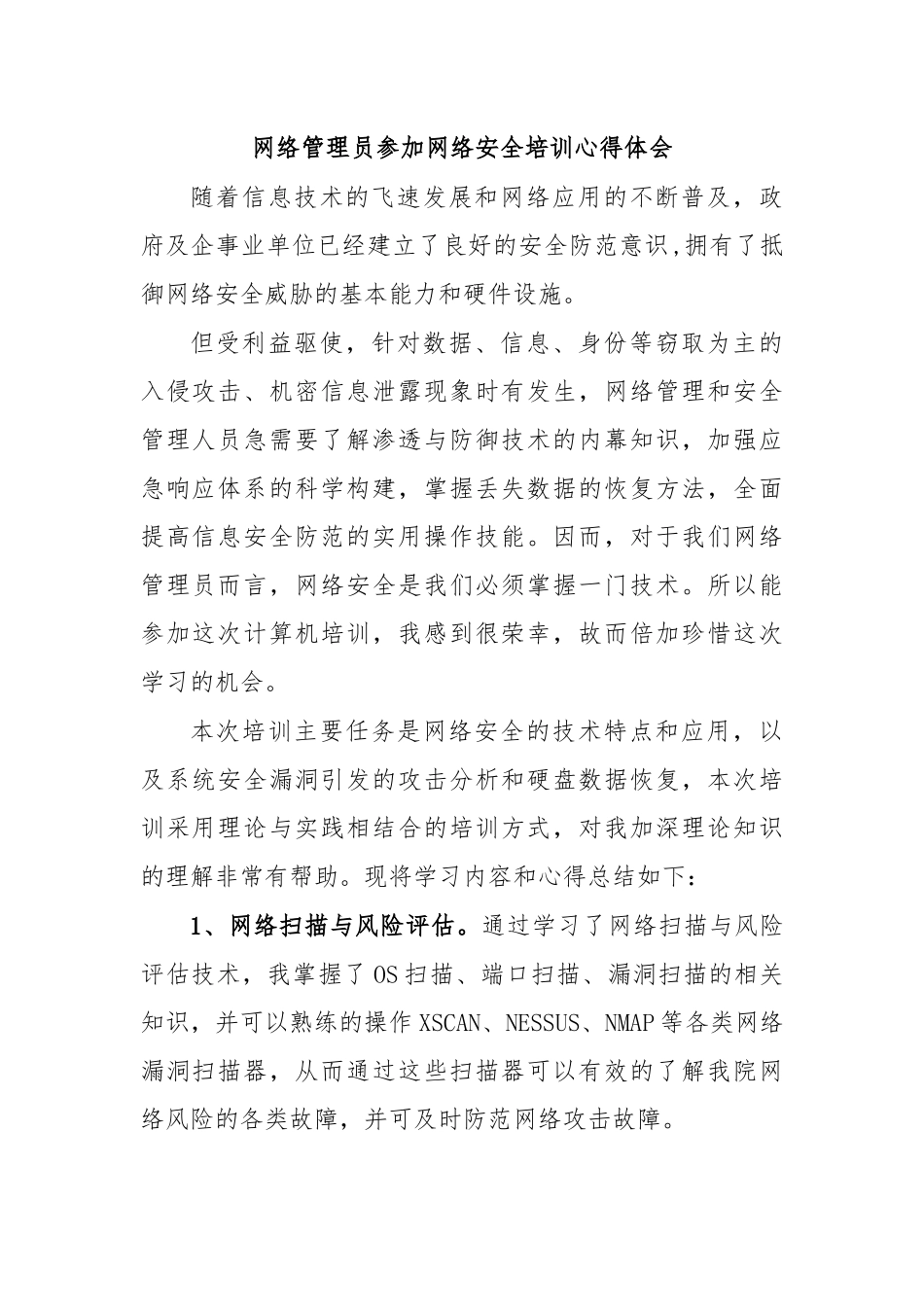 网络管理员参加网络安全培训心得体会.docx_第1页