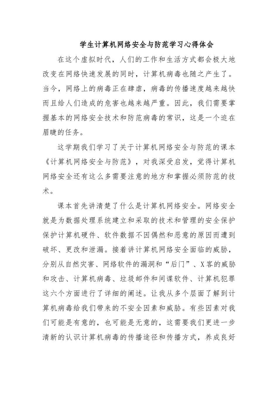 学生计算机网络安全与防范学习心得体会.docx_第1页