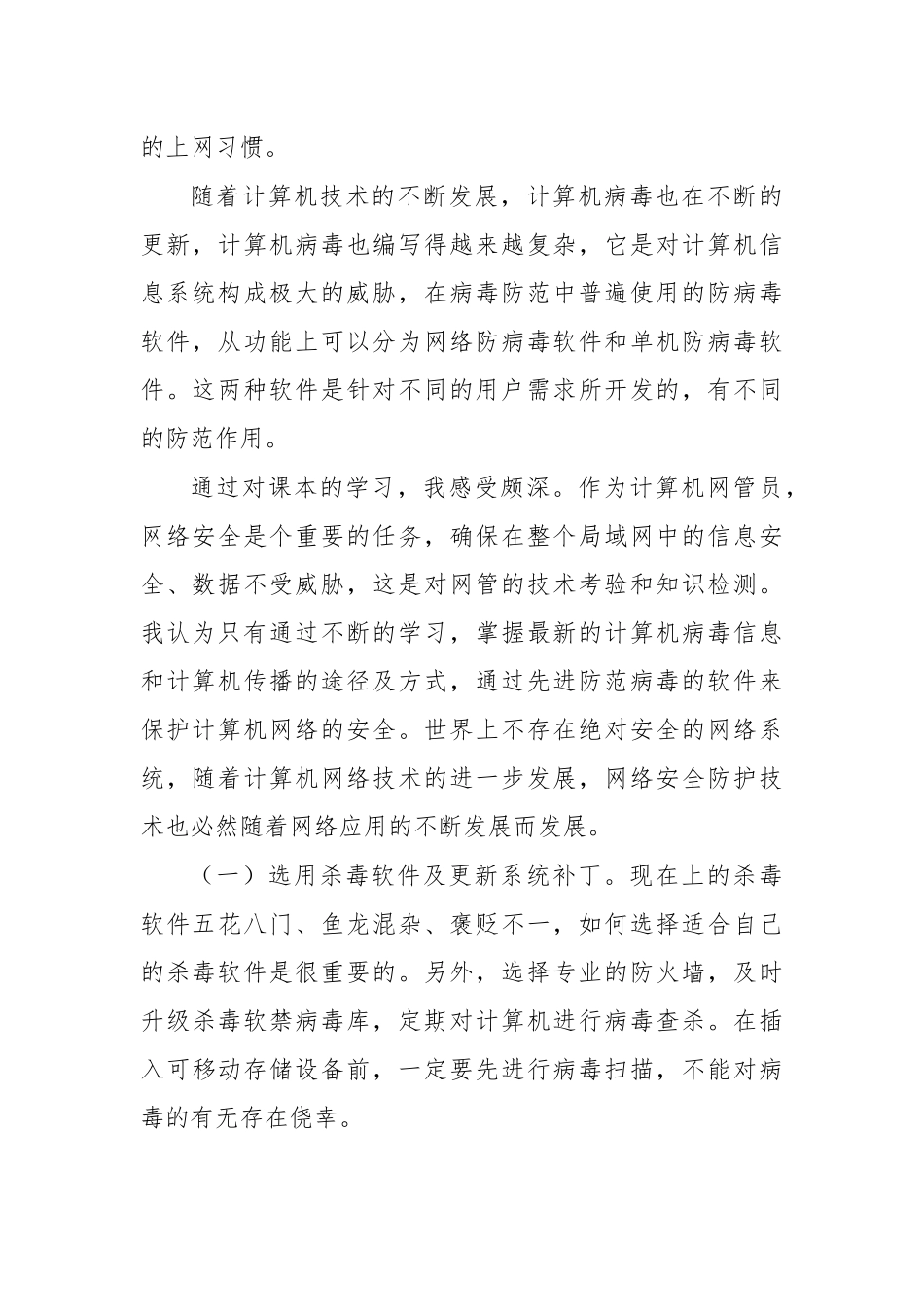 学生计算机网络安全与防范学习心得体会.docx_第2页