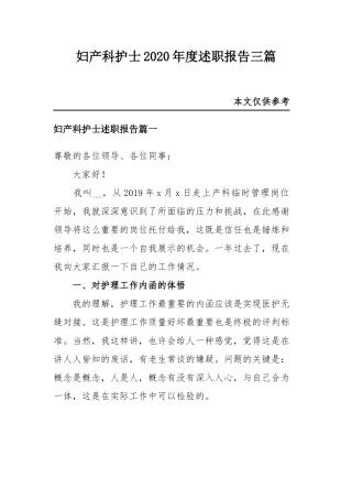 妇产科护士2020年度述职报告三篇.docx