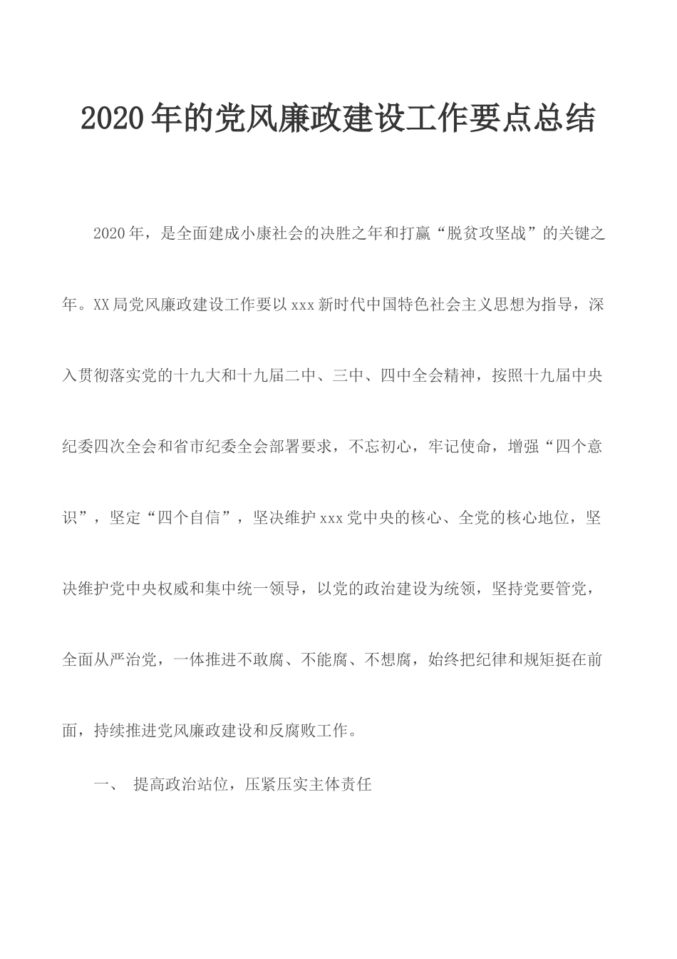2020年的党风廉政建设工作要点总结.docx_第1页