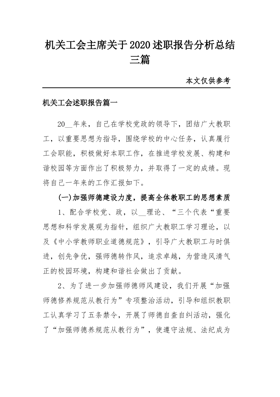 机关工会主席关于2020述职报告分析总结三篇.docx_第1页