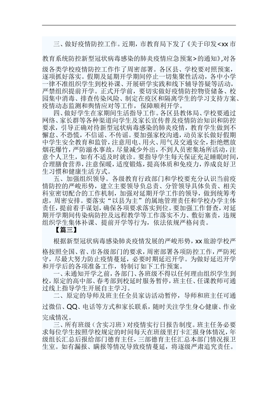 3篇春季学期延期开学工作预案.doc_第3页