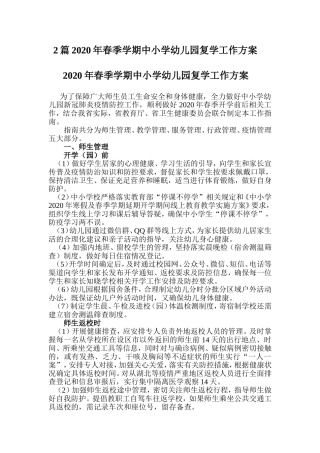 2篇2020年春季学期中小学幼儿园复学工作方案.doc