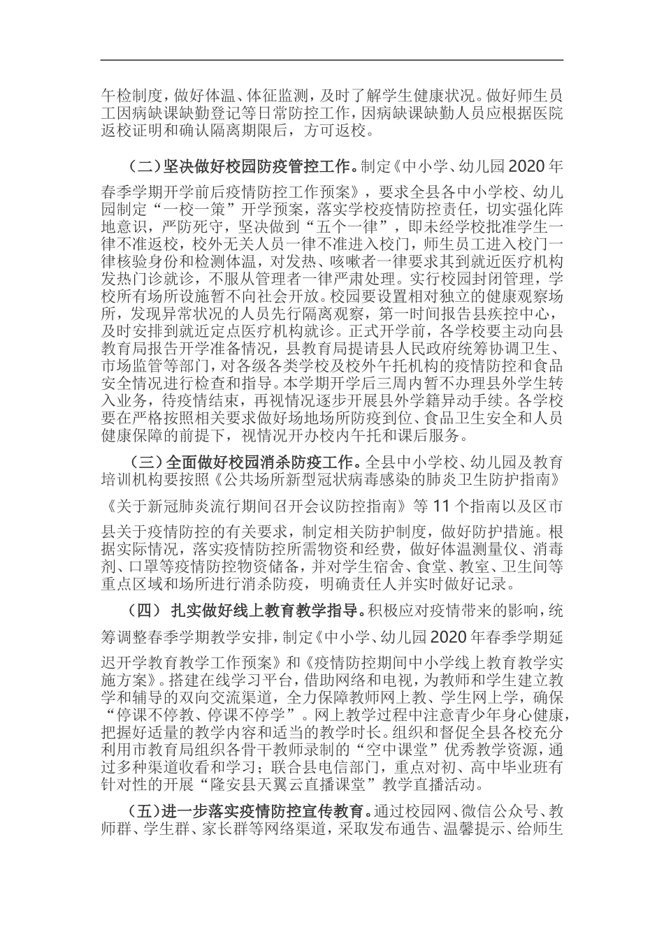 3篇中小学幼儿园2020年春季学期延迟开学工作方案.doc_第2页