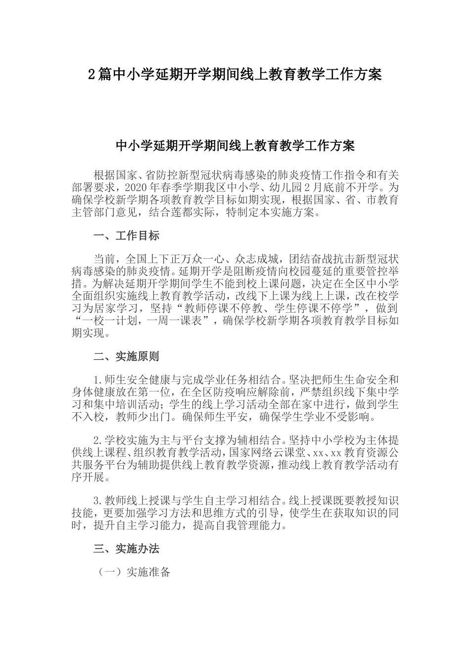 2篇中小学延期开学期间线上教育教学工作方案.doc_第1页