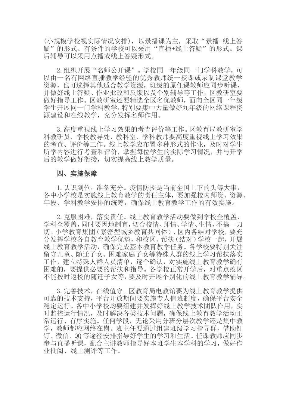 2篇中小学延期开学期间线上教育教学工作方案.doc_第3页