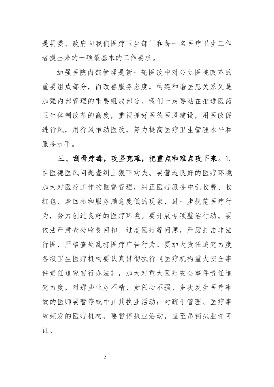 2020年护士节大会医德医风建设讲话.docx_第2页