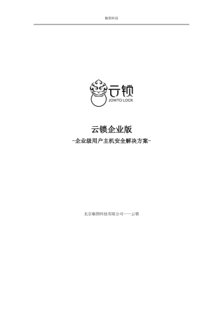 云锁企业版介绍(1).docx