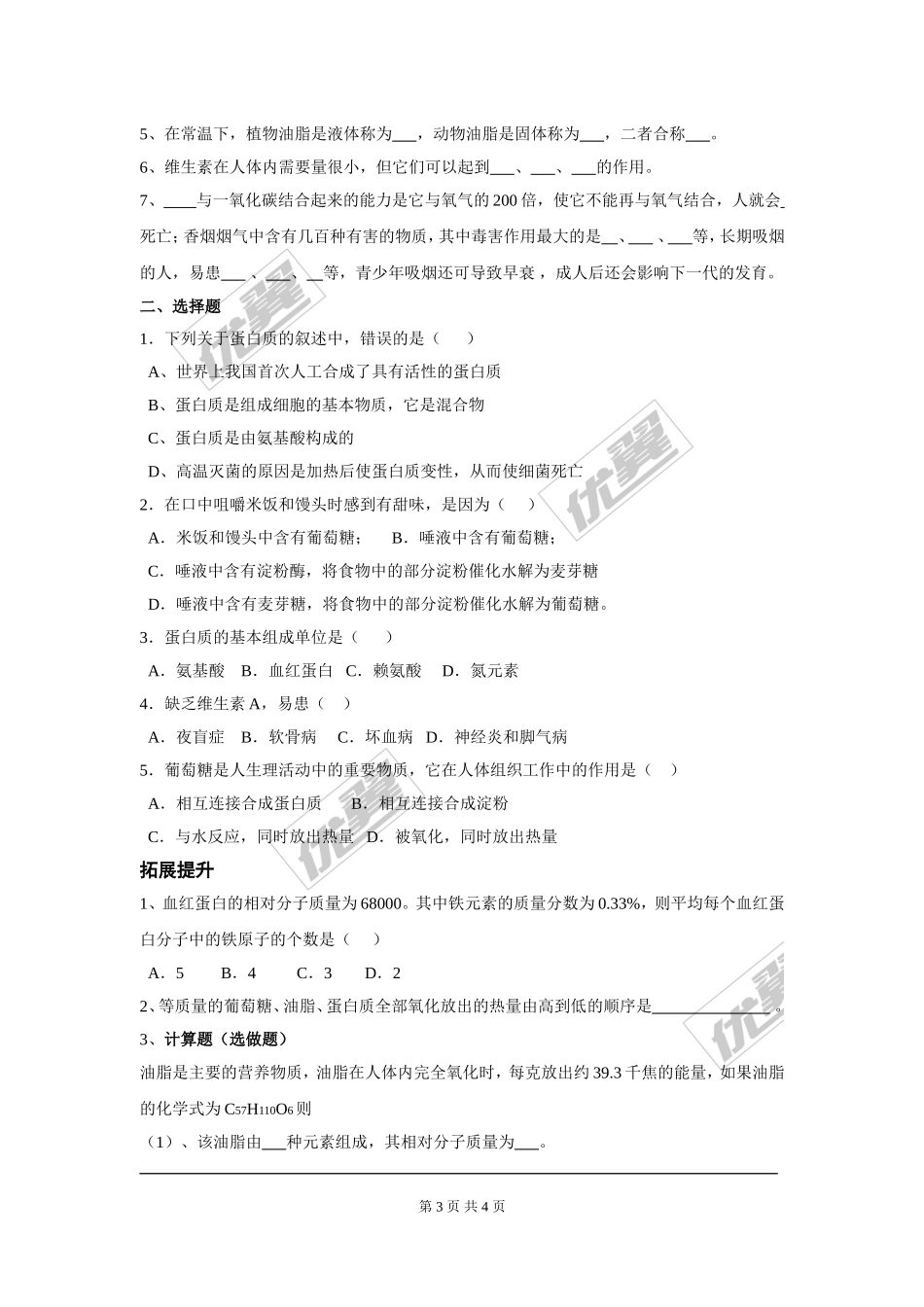 部审人教版九年级化学上册教案课题1人类重要的营养物质.doc_第3页