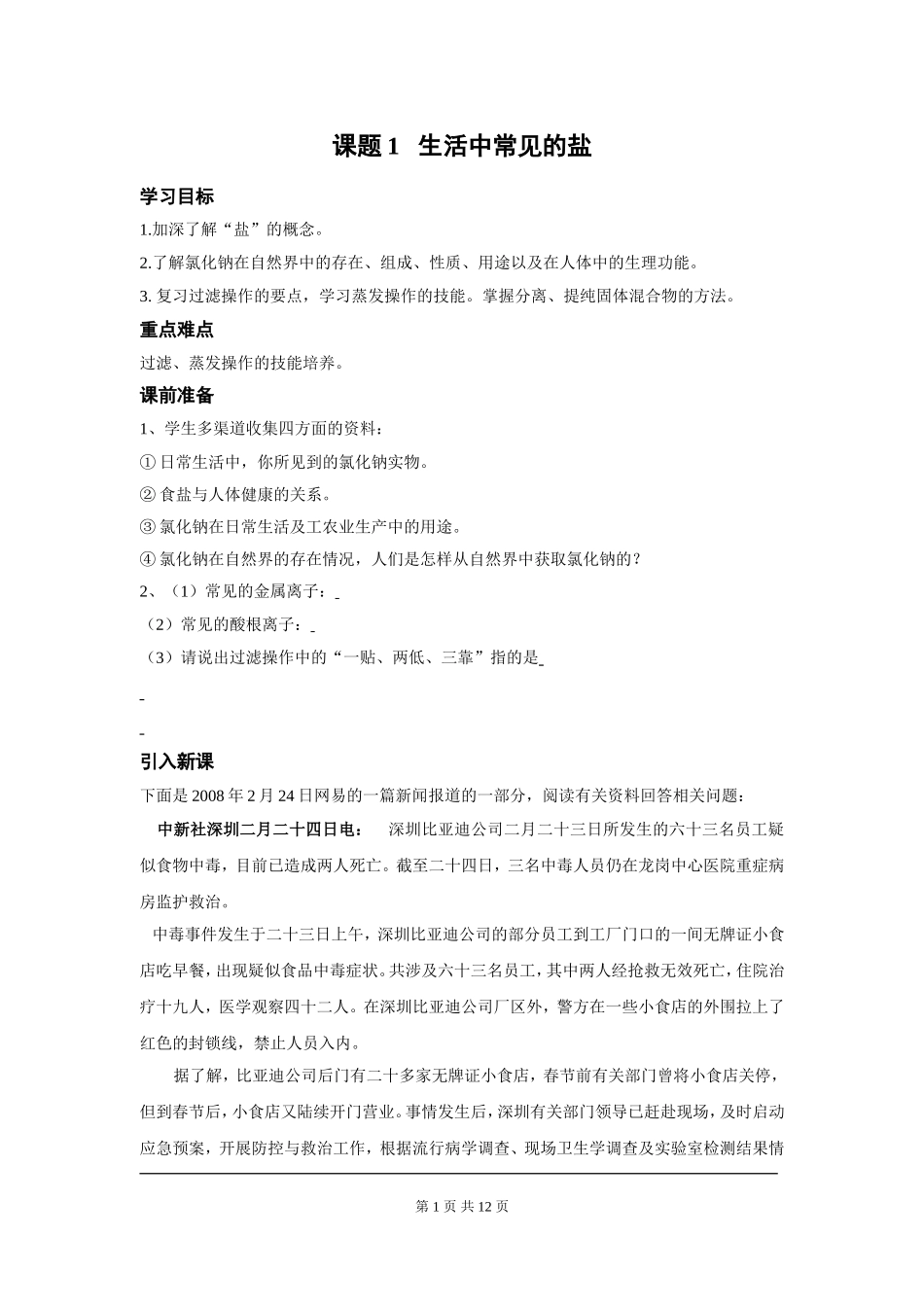 部审人教版九年级化学上册教案课题1生活中常见的盐.doc_第1页