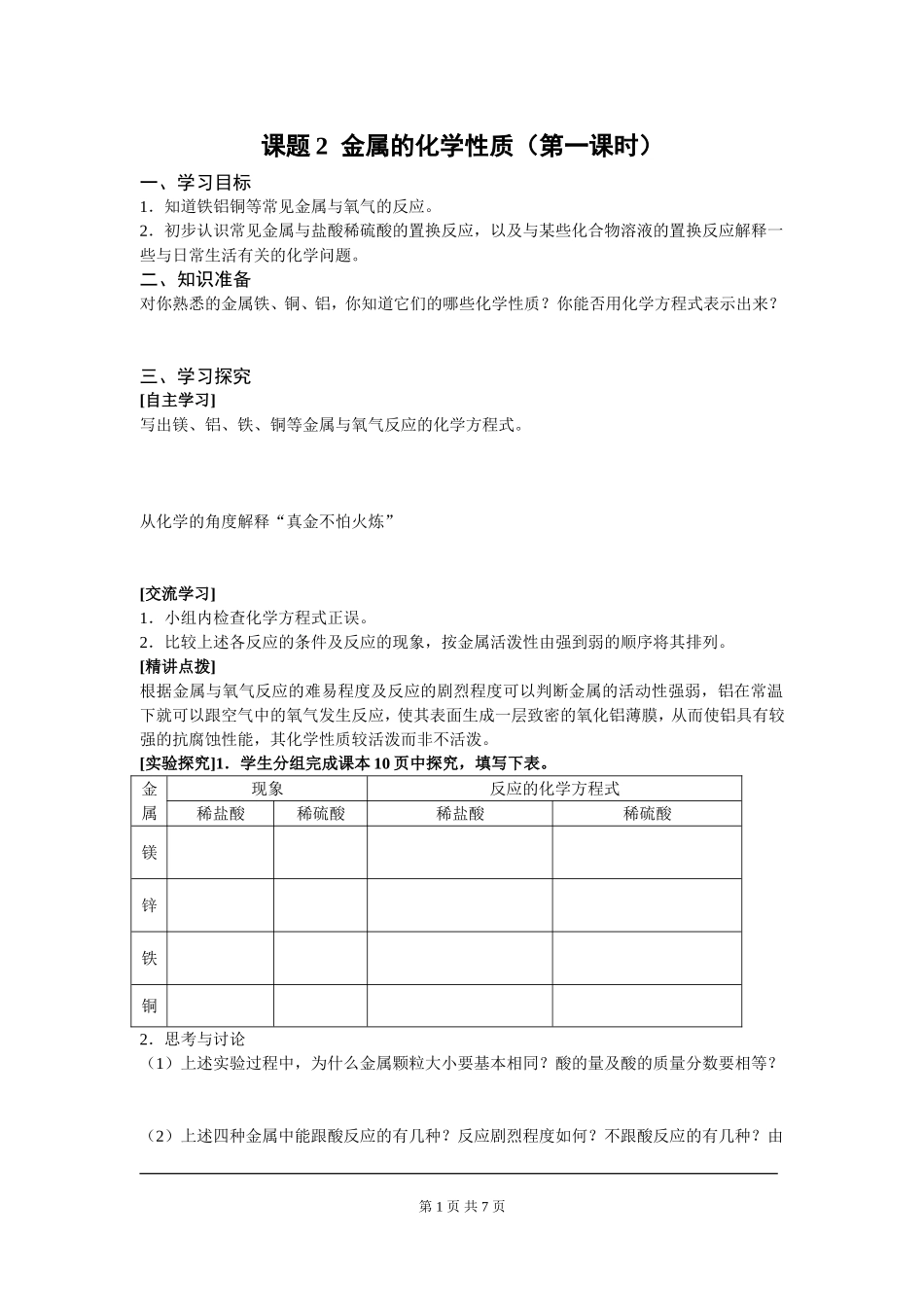 部审人教版九年级化学上册教案课题2金属的化学性质.doc_第1页