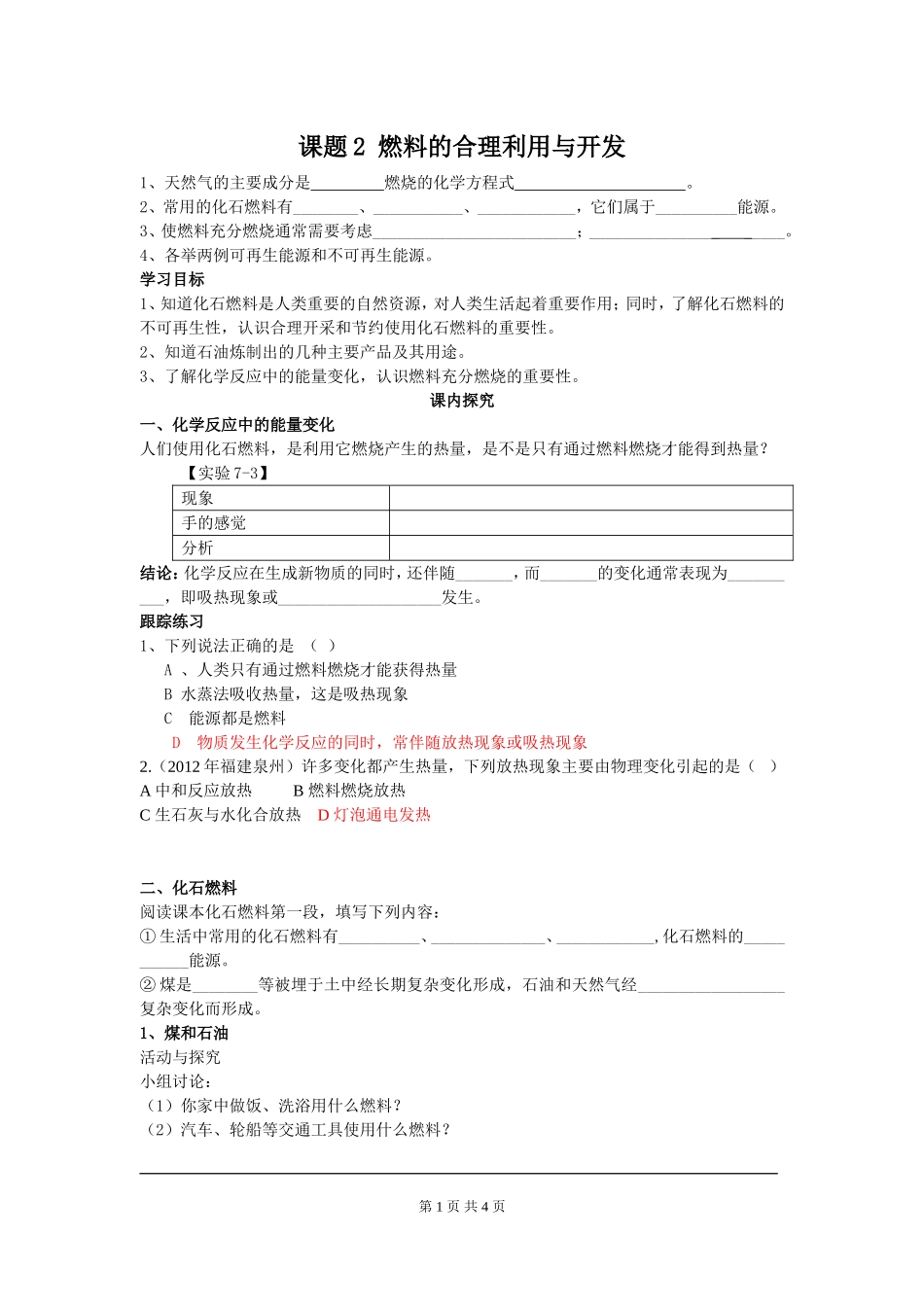 部审人教版九年级化学上册教案课题2 燃料的合理利用与开发.doc_第1页