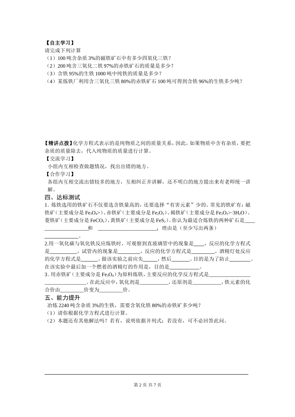 部审人教版九年级化学上册教案课题3金属资源的利用和保护.doc_第2页
