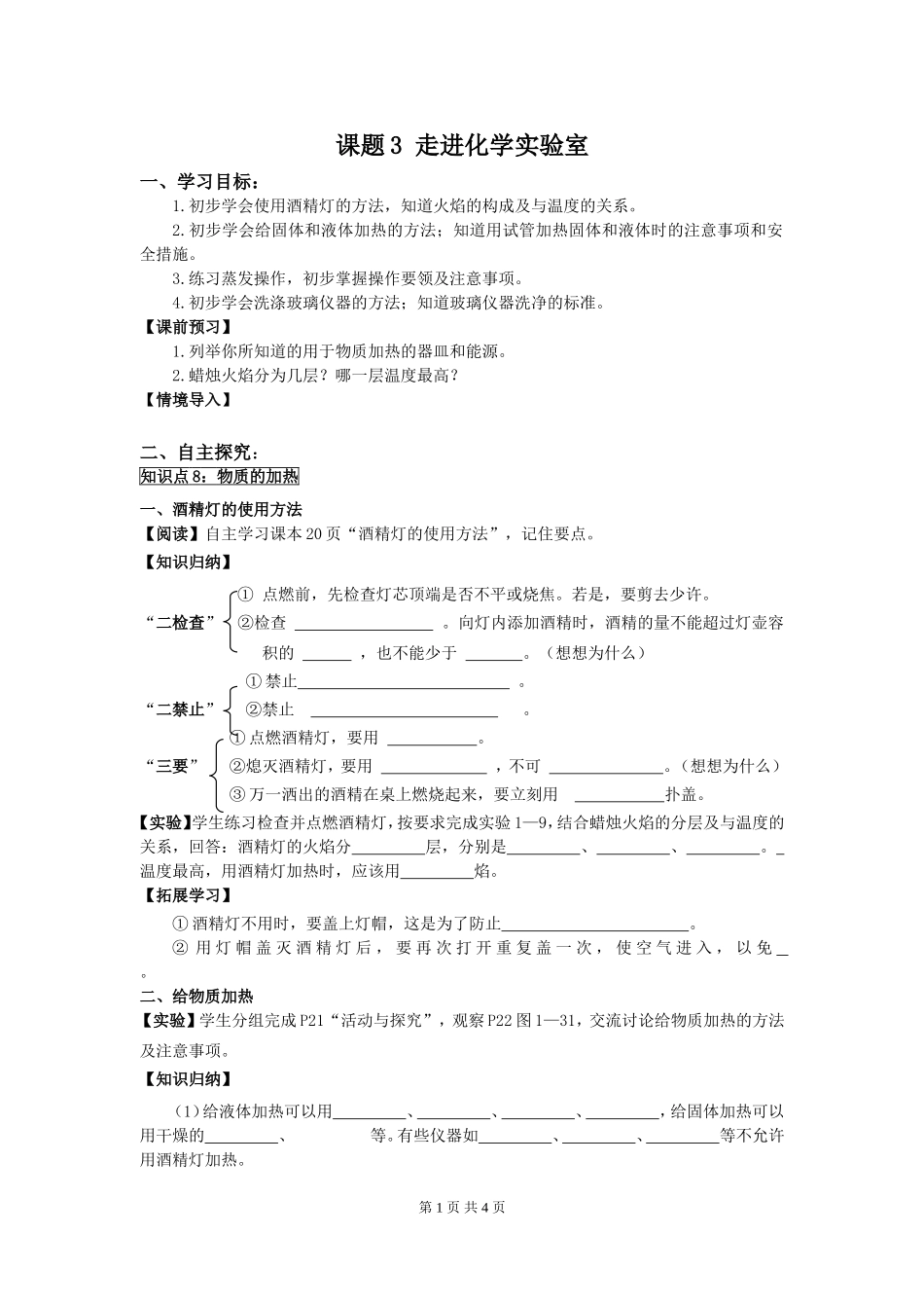 部审人教版九年级化学上册教案课题3 走进化学实验室.doc_第1页