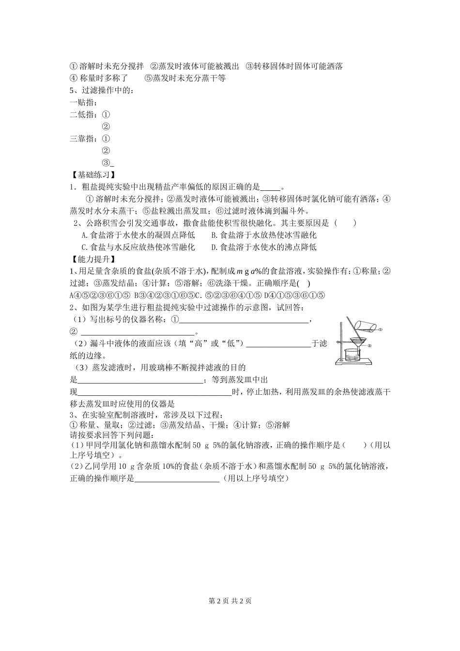 部审人教版九年级化学上册教案实验活动8粗盐中难溶性杂质的去除.doc_第2页