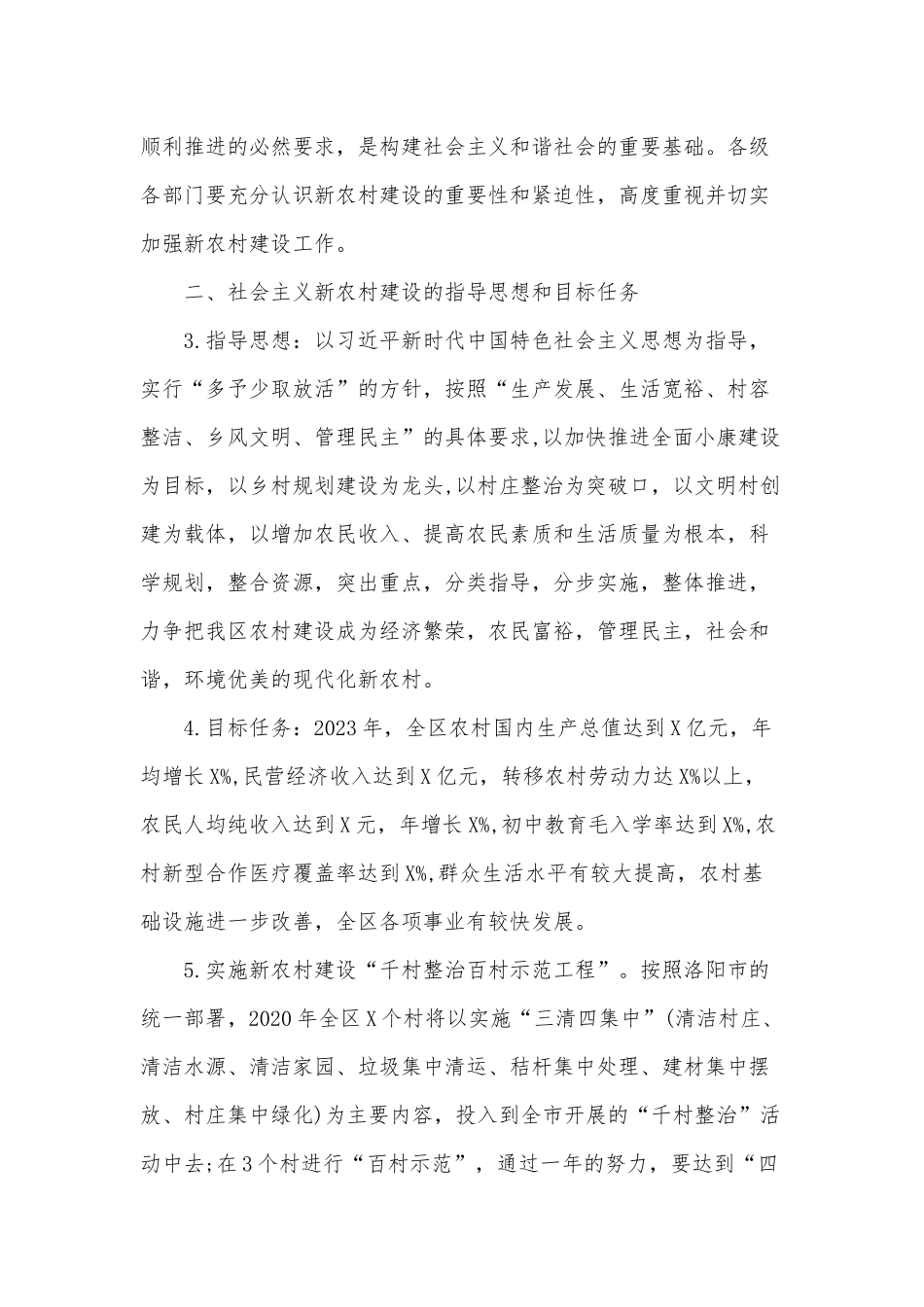 2篇关于全面推进社会主义新农村建设的实施意见（参考）.docx_第2页
