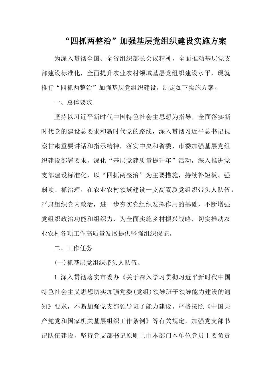 “四抓两整治”加强基层党组织建设实施方案.docx_第1页