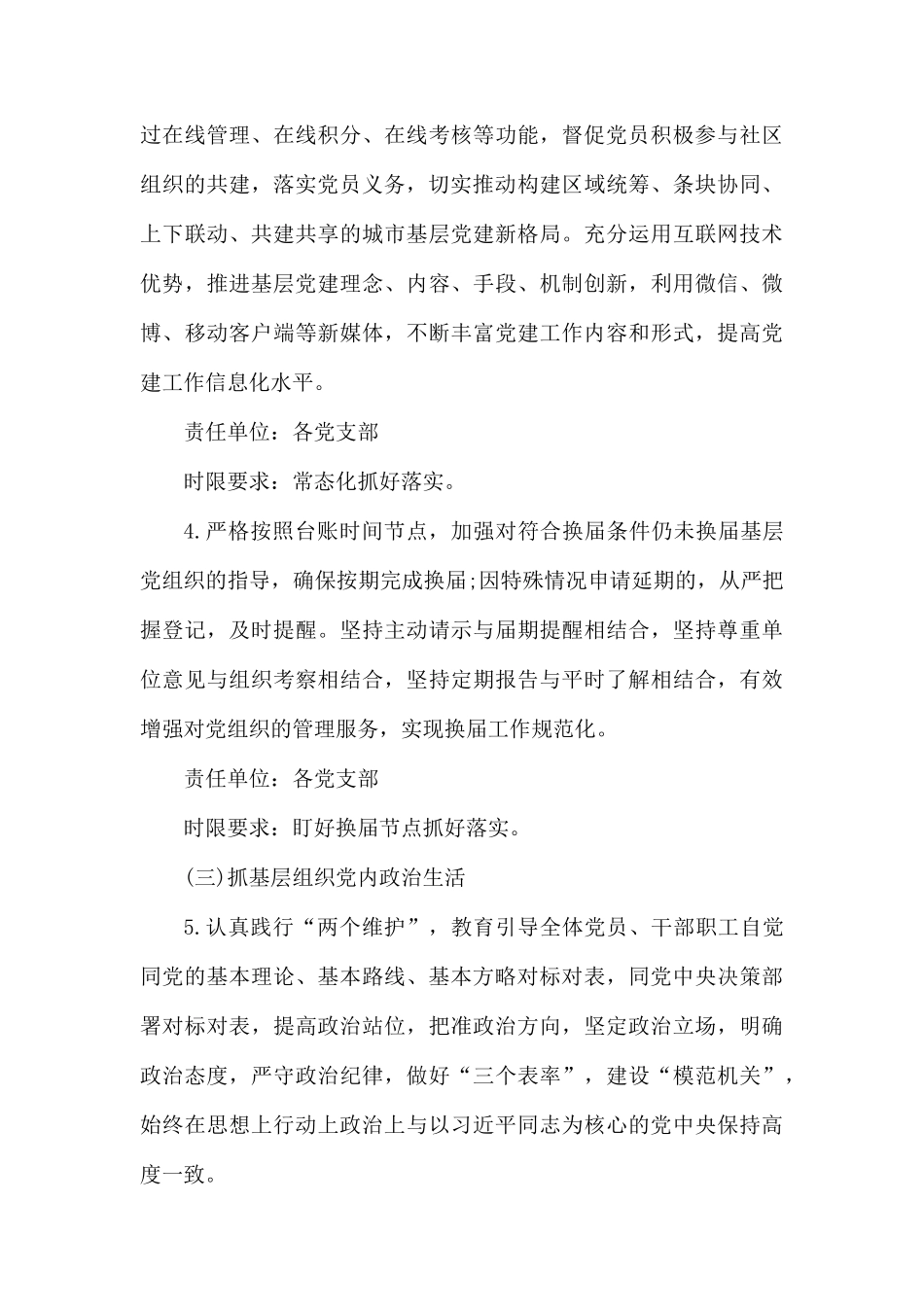 “四抓两整治”加强基层党组织建设实施方案.docx_第3页