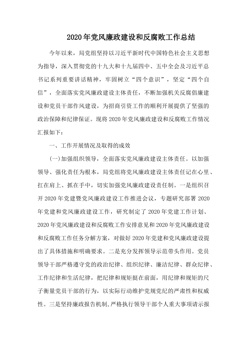 2020年党风廉政建设和反腐败工作总结.docx_第1页
