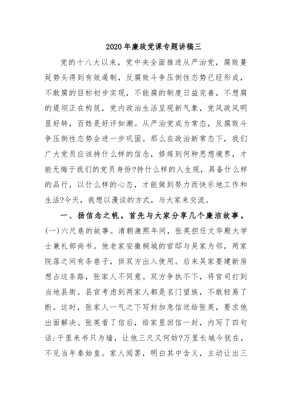 2020年廉政党课专题讲稿三.docx_第1页
