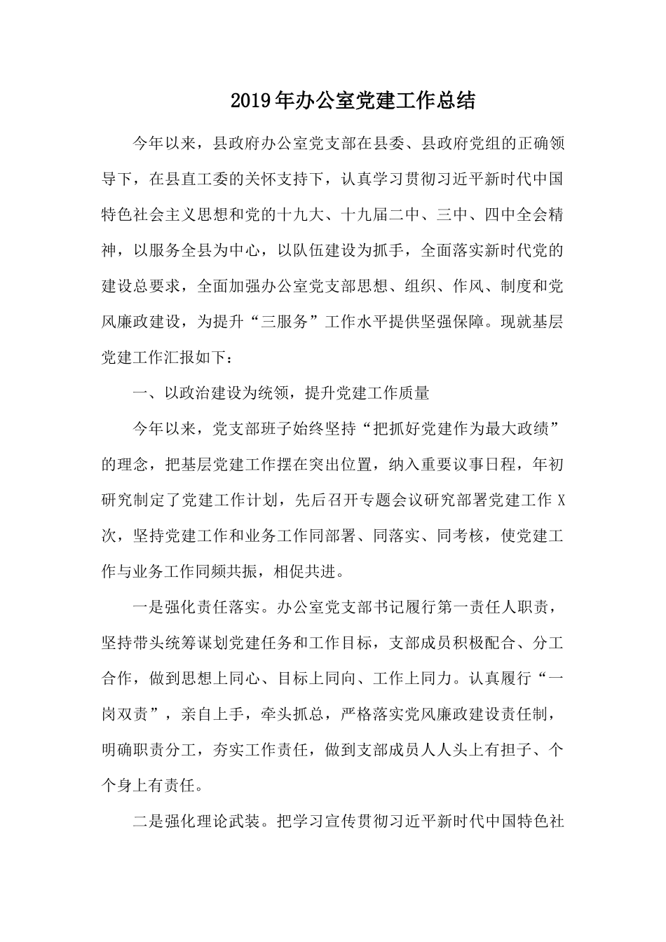 2019年办公室党建工作总结.docx_第1页