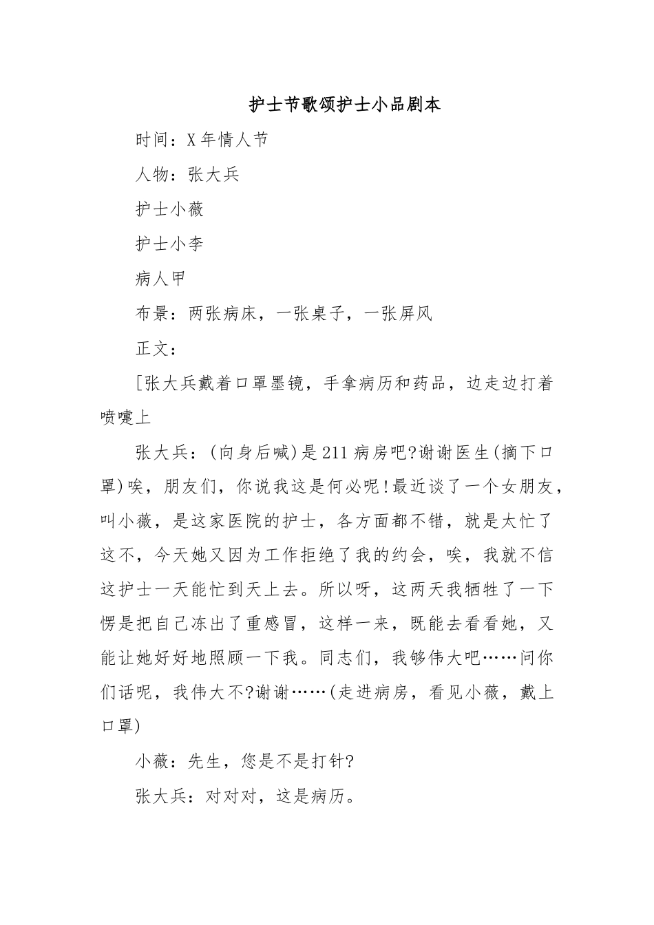 护士节歌颂护士小品剧本.docx_第1页