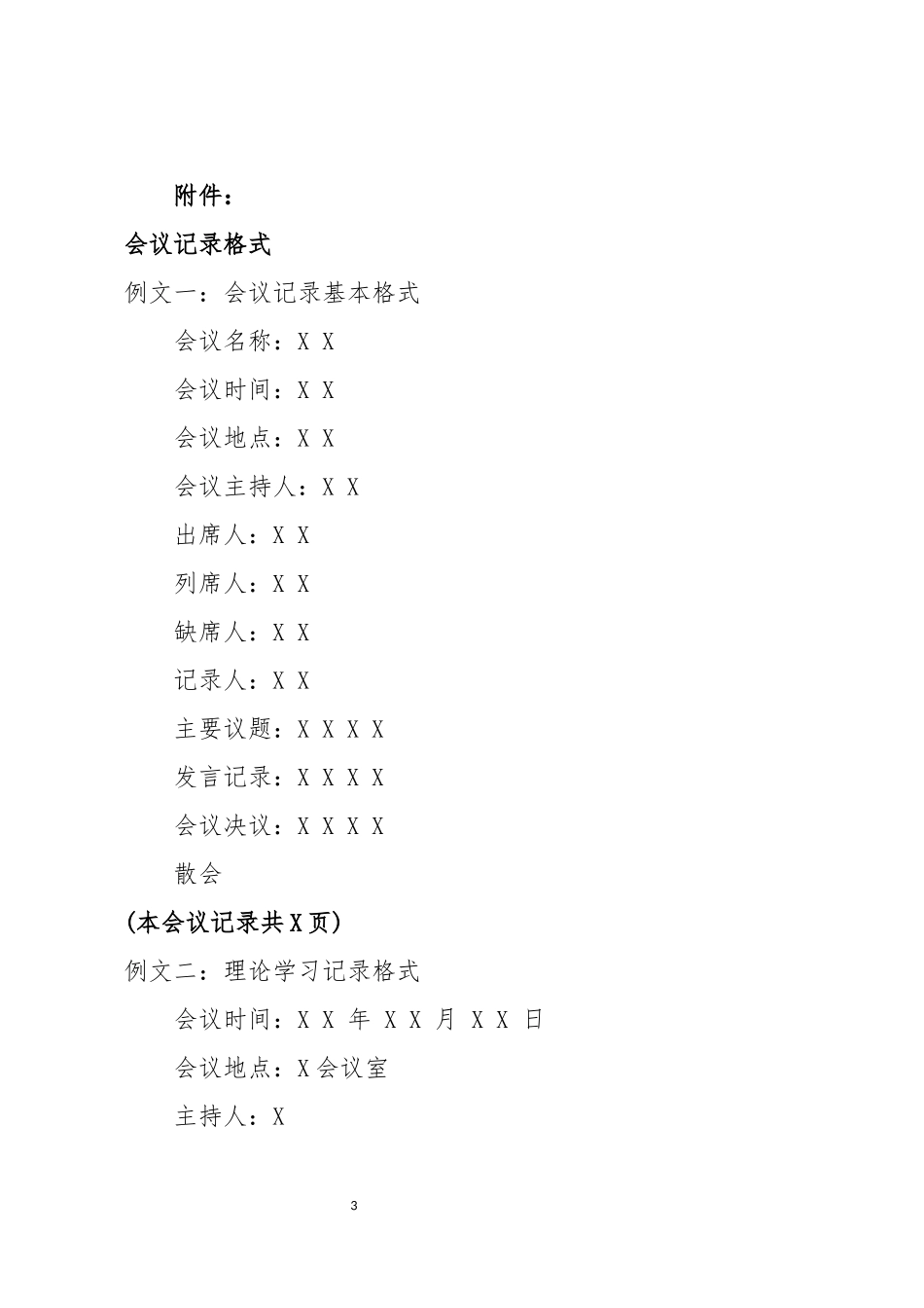 规范党建会议记录附各类会议记录模板.docx_第3页
